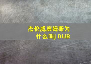 杰伦威廉姆斯为什么叫J DUB